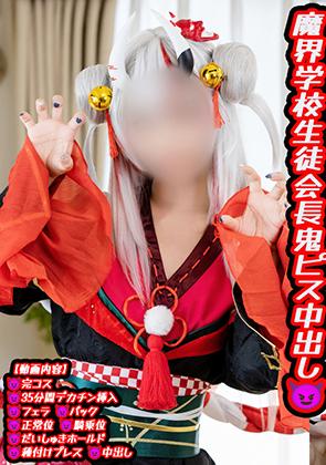ホロライブ 百鬼あやめ 魔界学校生徒会長鬼ピス中出し????