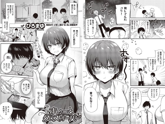 【エロ漫画】すいーとクロスオーバー【単話】
