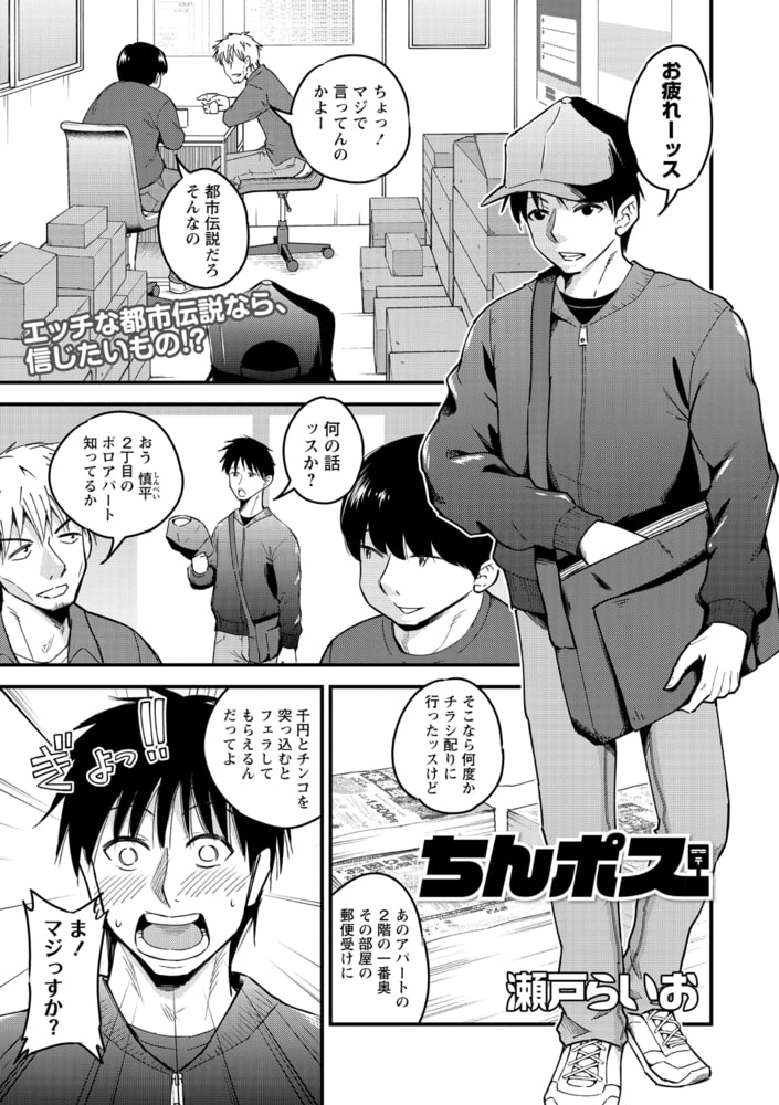 【エロ漫画】ちんポス