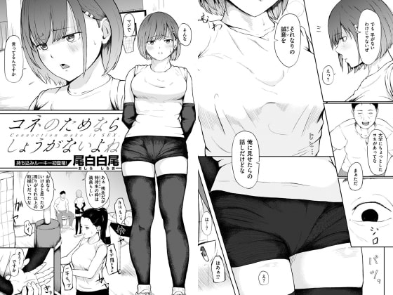 【エロ漫画】コネのためならしょうがないよね【単話】