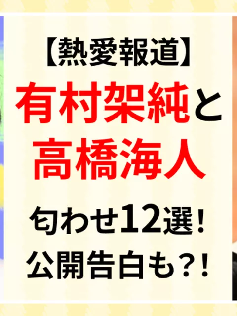 有村架純が高橋海人を匂わせ？黄色バッグで波紋