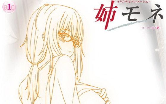 姉モネ ～カノママ紡ぎ～