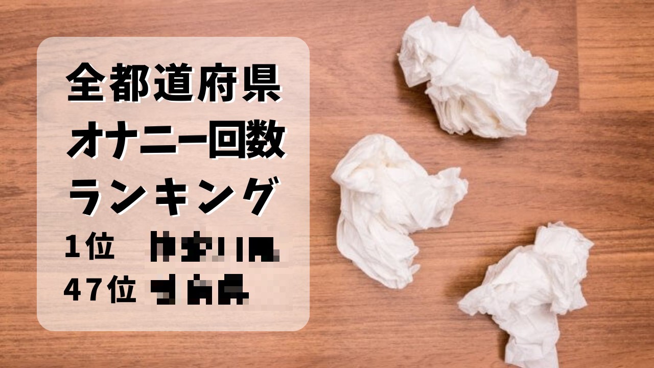 【悲報】女子「えっ？男子って週に３回もしてんの？キモッｗｗｗｗｗ」