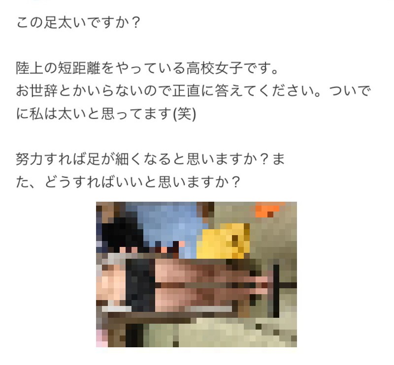 【画像】陸上部JK「わたしの足太いですか？」ムチィ♡プルンッ♡ムワァ♡