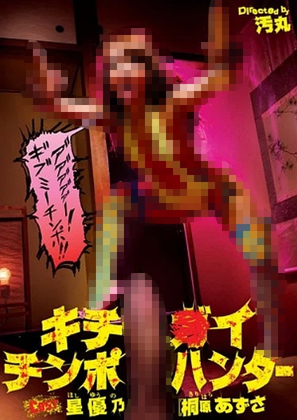 【画像】一番衝撃を受けたＡＶタイトル