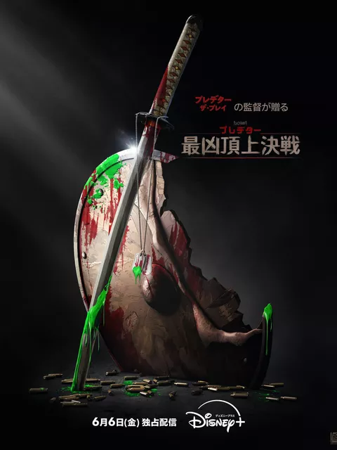 【映画】プレデターVS忍者、日本で最凶を決める戦いが始まる　シリーズ初のアニメーション映画