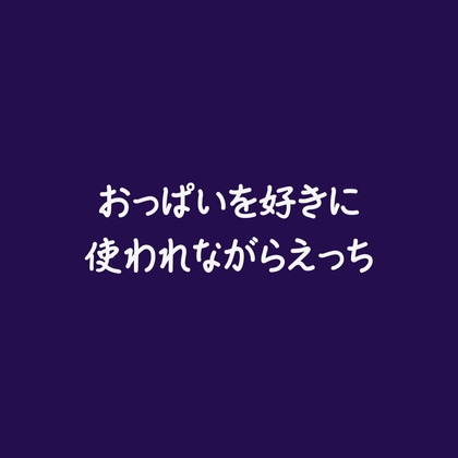 おっぱいを好きに使われながらえっち