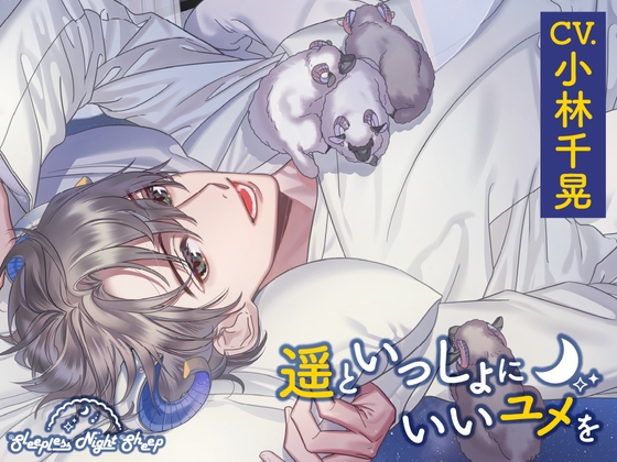 【CV.小林千晃】Sleepless Night Sheep(スリナイ)～遥といっしょにいいユメを～