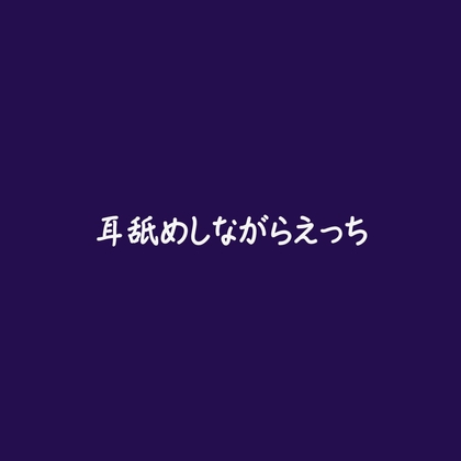 耳舐めしながらえっち