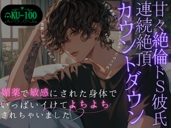 【甘々絶倫ドS彼氏の連続絶頂カウントダウン】媚薬で敏感にされた身体でいっぱいイけてよしよしされちゃいました…~彼氏と10回クイズした結果~