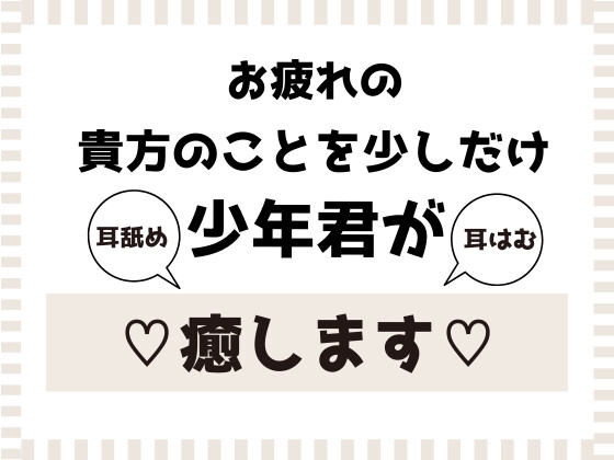 少年君が少しの間だけ貴方を癒します!
