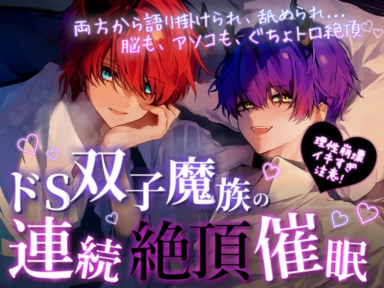 【M女性向け/催〇音声】ドS双子魔族の連続絶頂催眠【快楽堕ち】