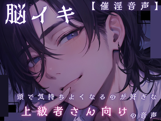 【脳イキ】頭で気持ちよくなるのが好きな上級者さん向けの音声【催淫音声】