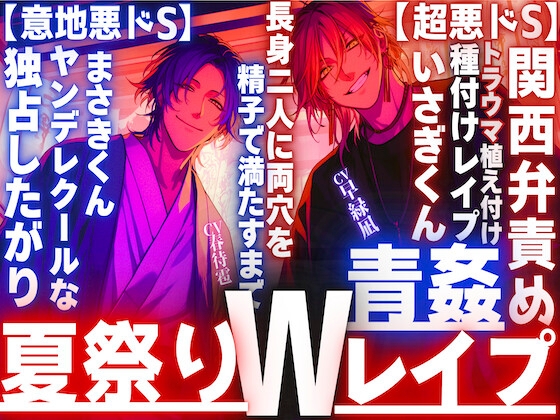 【夏祭り✖︎神社青姦Wレイプ】浴衣美人に振られ二人は無理矢理_トラウマ植え付け長身二人に両穴を精子で満たすまで【超悪ドS】関西弁責め×ヤンデレクール【意地悪ドS】