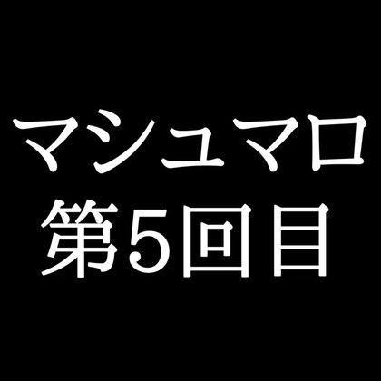 【60分ラジオ】がくのマシュマロ食べきれないよ第5回目(24個たべた！全累計返信数103個！)