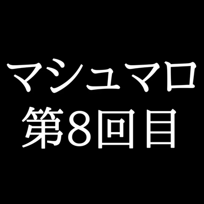 【55分ラジオ】がくのマシュマロ食べきれないよ第8回目(22個たべた！全累計返信数161個！)