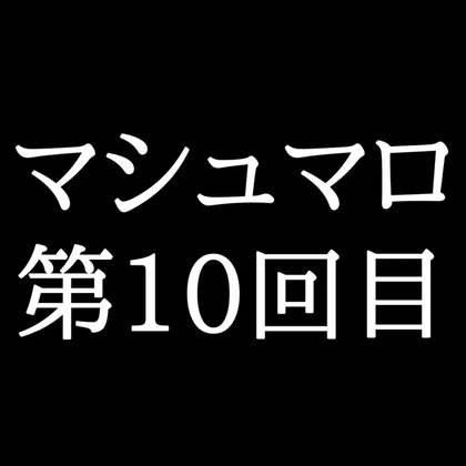 【82分ラジオ】がくのマシュマロ食べきれないよ第10回目(21個たべた！全累計返信数218個！)