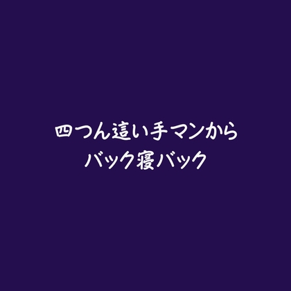 四つん這い手マンからバック寝バック