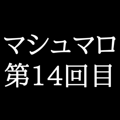【62分ラジオ】がくのマシュマロ食べきれないよ第14回目(10個たべた！全累計返信数311個！)