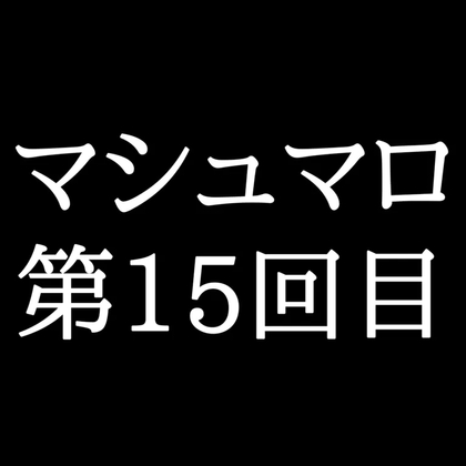 【220分ラジオ】がくのマシュマロ食べきれないよ第15回目(57個たべた！全累計返信数368個！)