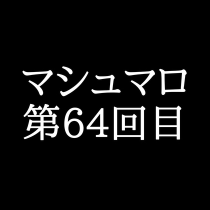 【85分ラジオ】がくのマシュマロ食べきれないよ第64回目(7個たべた！全累計返信数1,788個！)