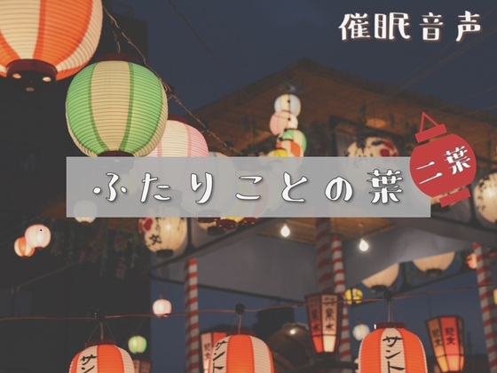 【催眠音声】ふたりことの葉 二葉