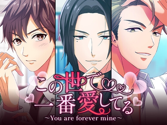 この世で一番愛してる ～You are forever mine～