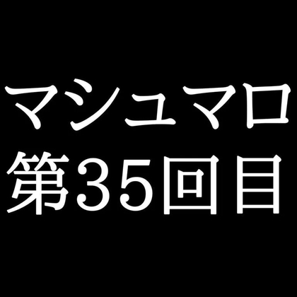 【77分ラジオ】がくのマシュマロ食べきれないよ第35回目(8個たべた！全累計返信数1029個！)