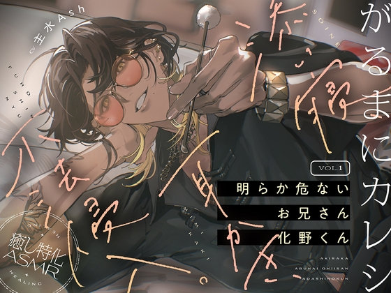 【がるまにカレシ】vol.1 明らか危ないお兄さん 化野くん～添い寝、耳かき、不法侵入～