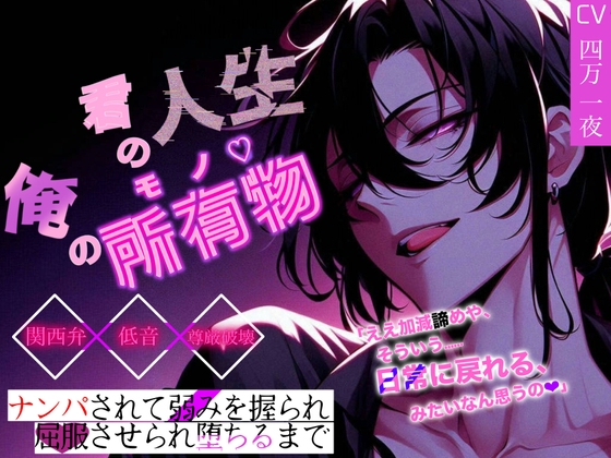 【低音×関西弁×尊厳凌辱】君の人生俺の所有物♡～ナンパされて弱みを握られ、屈服させられ堕ちるまで～