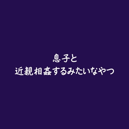 息子と近親相姦するみたいなやつ
