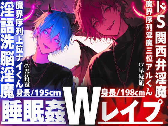 ⚠︎危険【※ドS関西弁淫魔✖︎淫語洗脳淫魔※】【睡眠姦3Pレイプ】【性欲も理性もぜ〜んぶ吸い取ってあげる】君をどうしても犯したいインキュバス【両穴破壊両穴孕ませ】