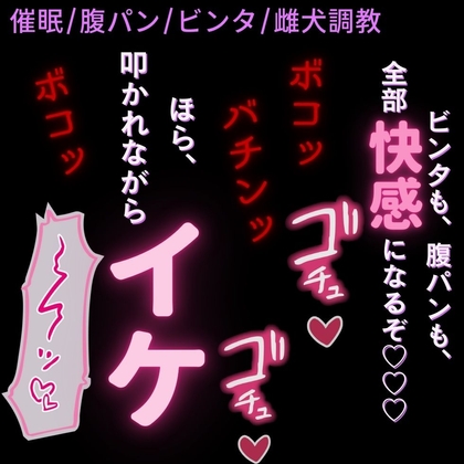 【催眠/腹パン/ビンタ】痛いのが気持ち良い♡バチボコ調教でイカされる雌犬