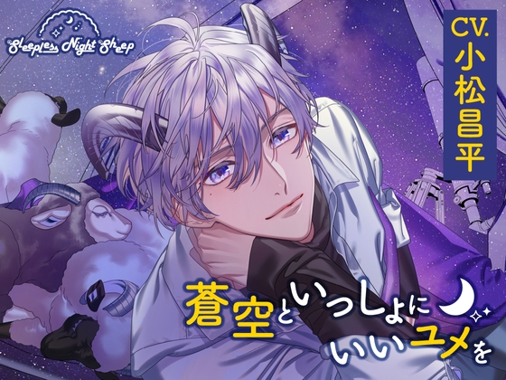 【CV.小松昌平】Sleepless Night Sheep～蒼空といっしょにいいユメを～