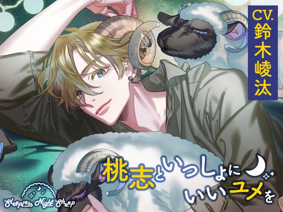 【CV.鈴木崚汰】Sleepless Night Sheep～桃志といっしょにいいユメを～