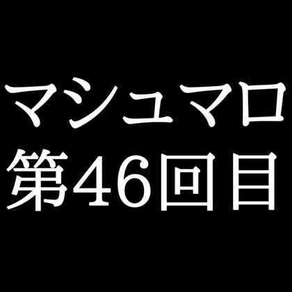 【75分ラジオ】がくのマシュマロ食べきれないよ第46回目