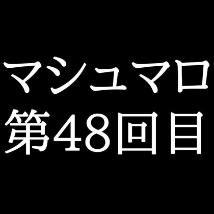 【56分ラジオ】がくのマシュマロ食べきれないよ第48回目