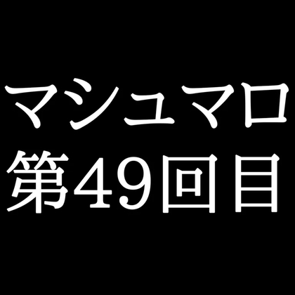 【80分ラジオ】がくのマシュマロ食べきれないよ第49回目