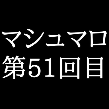 【63分ラジオ】がくのマシュマロ食べきれないよ第51回目