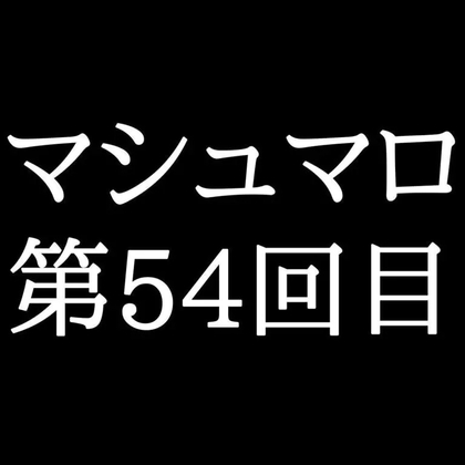 【82分ラジオ】がくのマシュマロ食べきれないよ第54回目