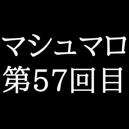 【95分ラジオ】がくのマシュマロ食べきれないよ第57回目