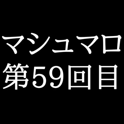【81分ラジオ】がくのマシュマロ食べきれないよ第59回目
