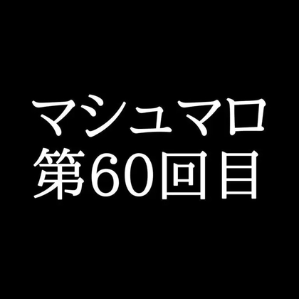 【103分ラジオ】がくのマシュマロ食べきれないよ第60回目