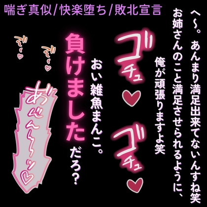 【喘ぎ真似/快楽堕ち/敗北宣言】マチアプで出会ったデカチン男に堕とされる”経験豊富”な雑魚まんこ