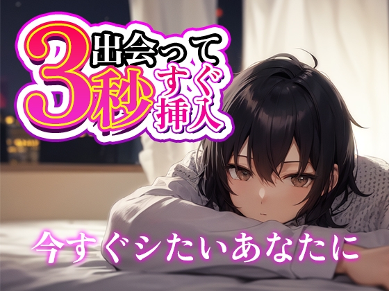 出会って3秒すぐ挿入！～寝起きにすぐえっちしてくれる彼くんが可愛い～