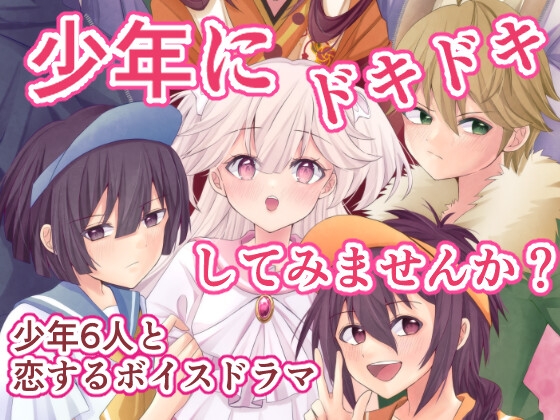 少年はお姉ちゃんに恋をするボイスドラマ