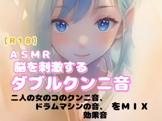 【R18】 女性向け ASMR『脳を刺激するダブルクンニ音』