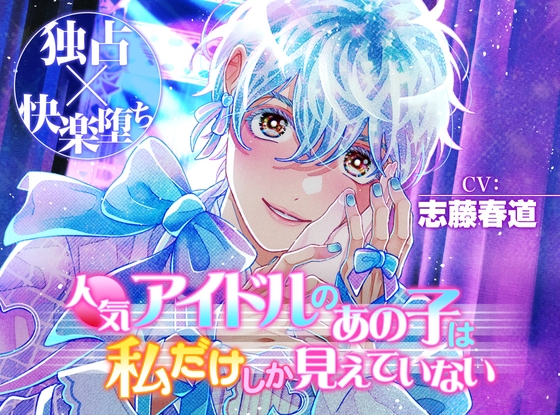 【独占×快楽堕ち】人気アイドルのあの子は私だけしか見えていない
