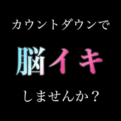 カウントダウンで脳イキしますか?