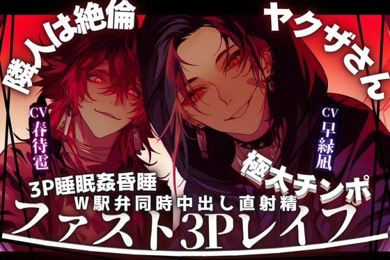 ⚠︎極悪不純【3P睡眠姦昏睡レイプ】【※隣人は絶倫極太チンポのヤクザさん】両穴ずっぽりアナルと子宮に両方向からW駅弁同時中出し直射精※全編バイノーラル